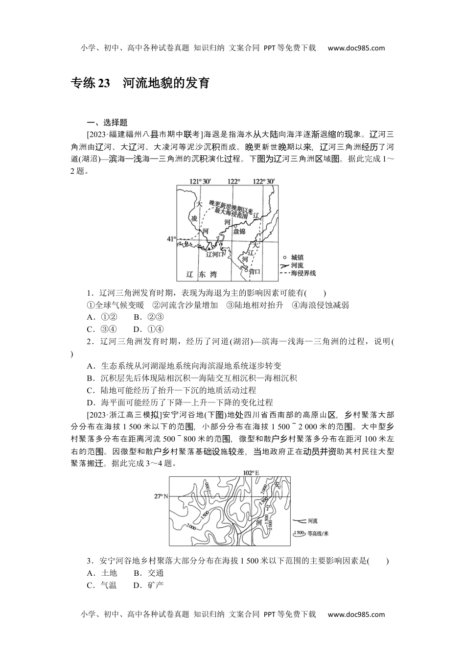 高中2024版《微专题》·地理·新高考专练 23.docx