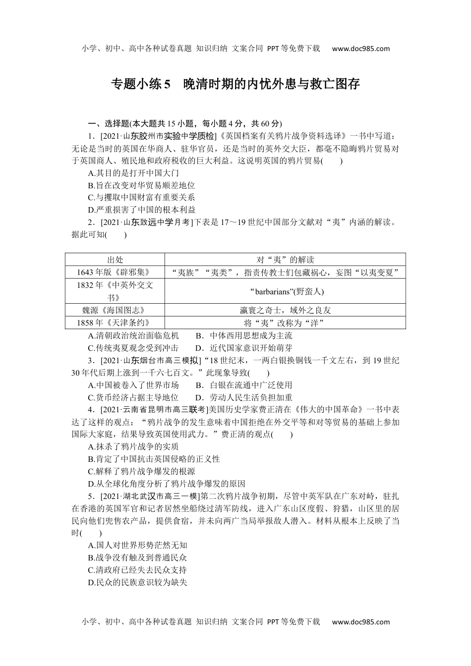 高中2022·微专题·小练习·历史【新高考】专题小练5.docx