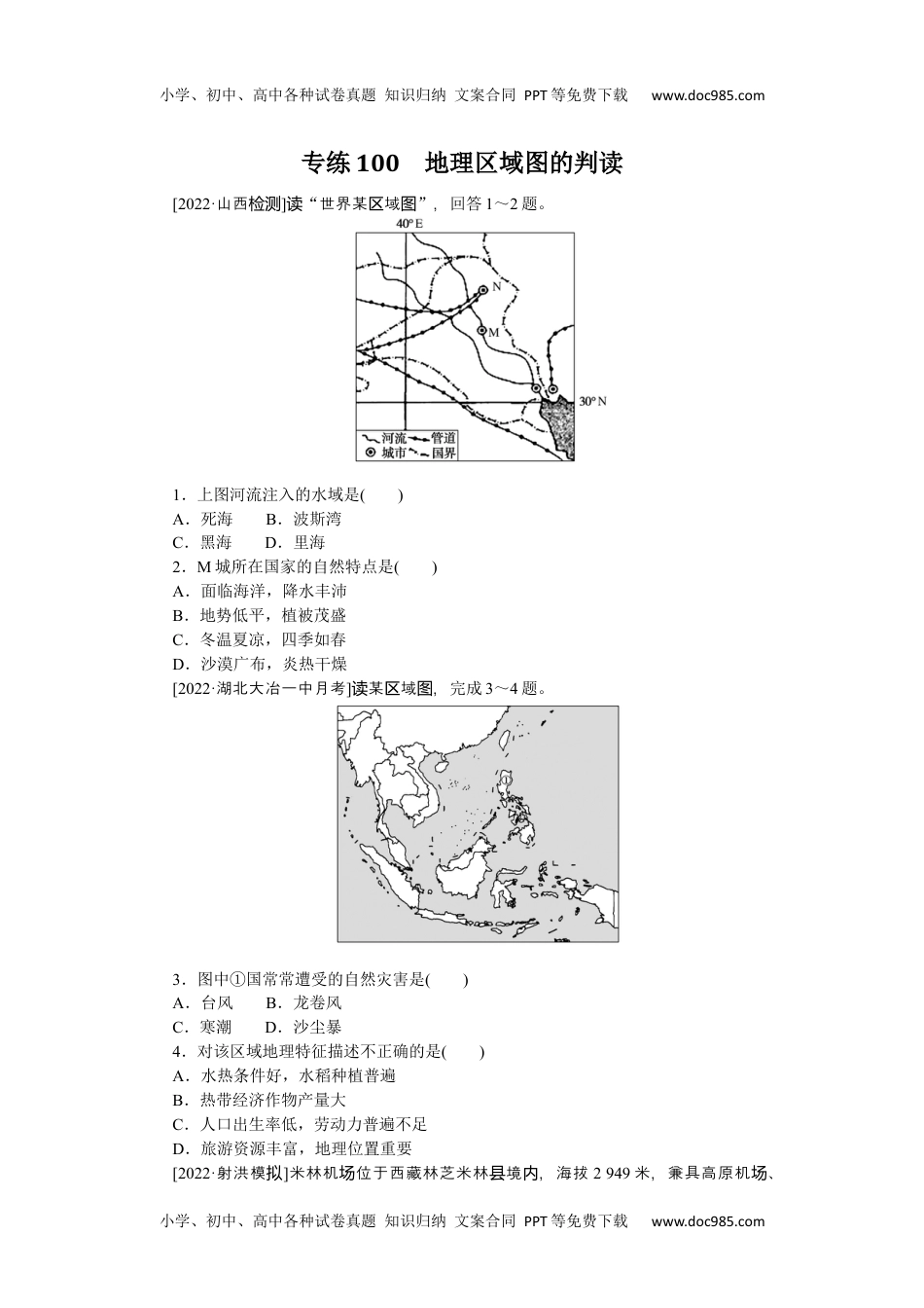 高中2023《微专题·小练习》·地理·L-9专练100.docx