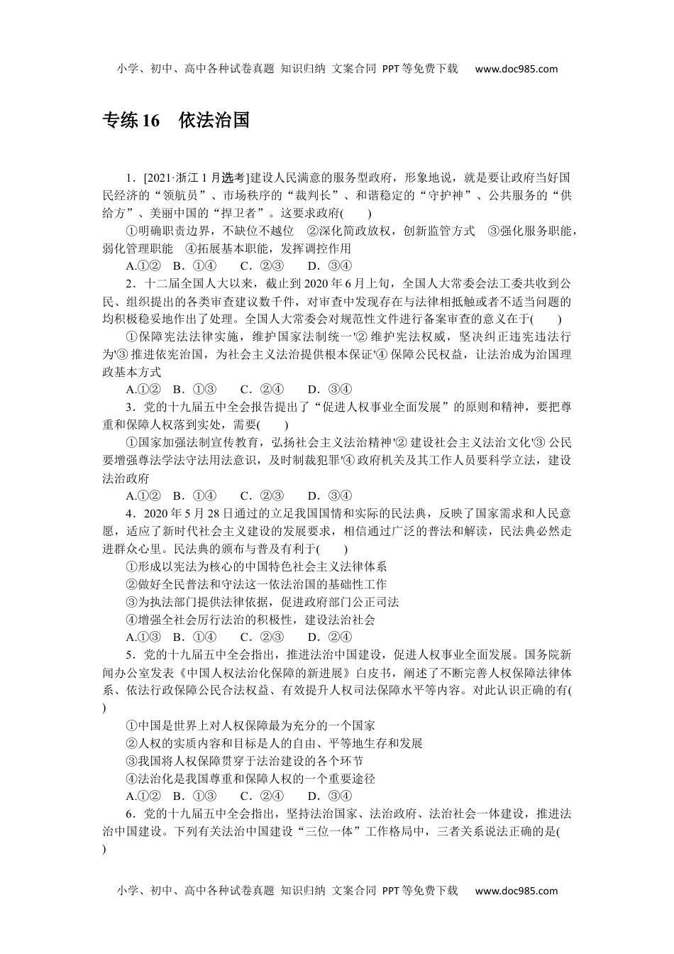 高中2022·微专题·小练习·政治【新高考】专练 16.docx