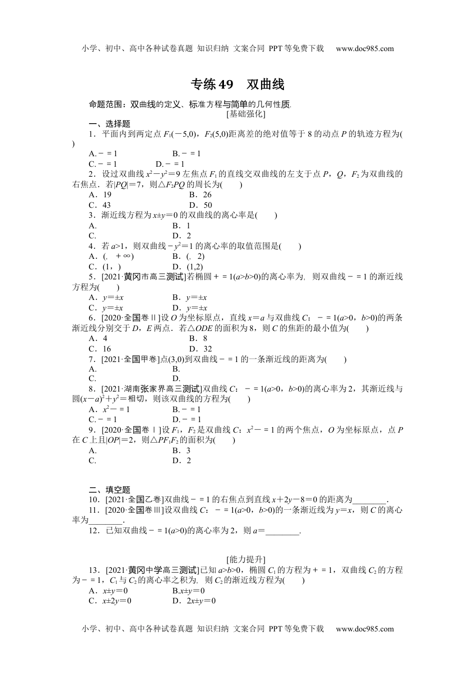 高中2022·微专题·小练习·数学·文科【统考版】专练49.docx