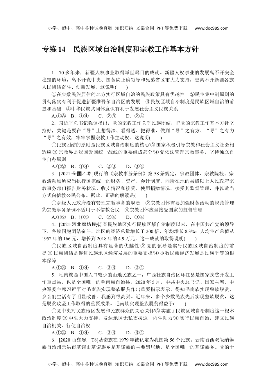 高中2022·微专题·小练习·政治【新高考】专练 14.docx