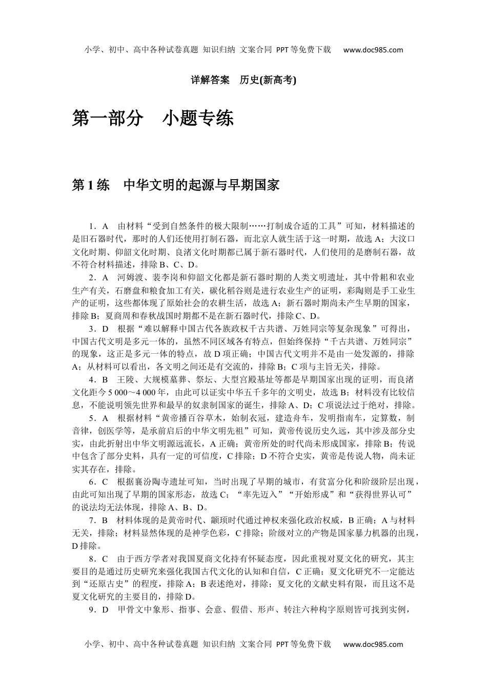 高中2022·微专题·小练习·历史【新高考】详解答案.docx