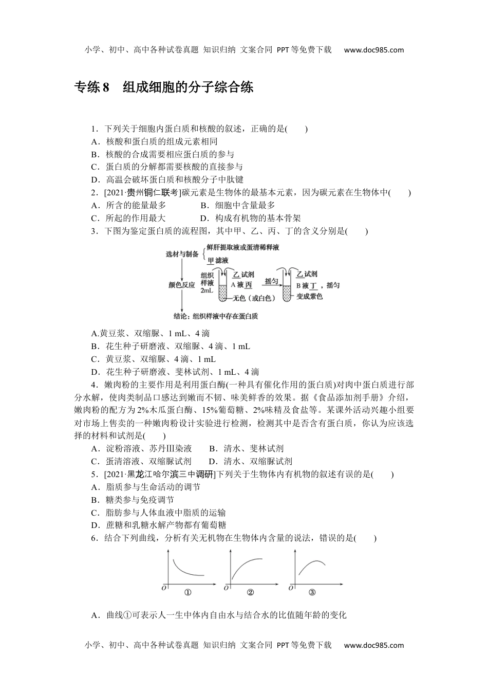 高中2022·微专题·小练习·生物【新高考】专练 8.docx