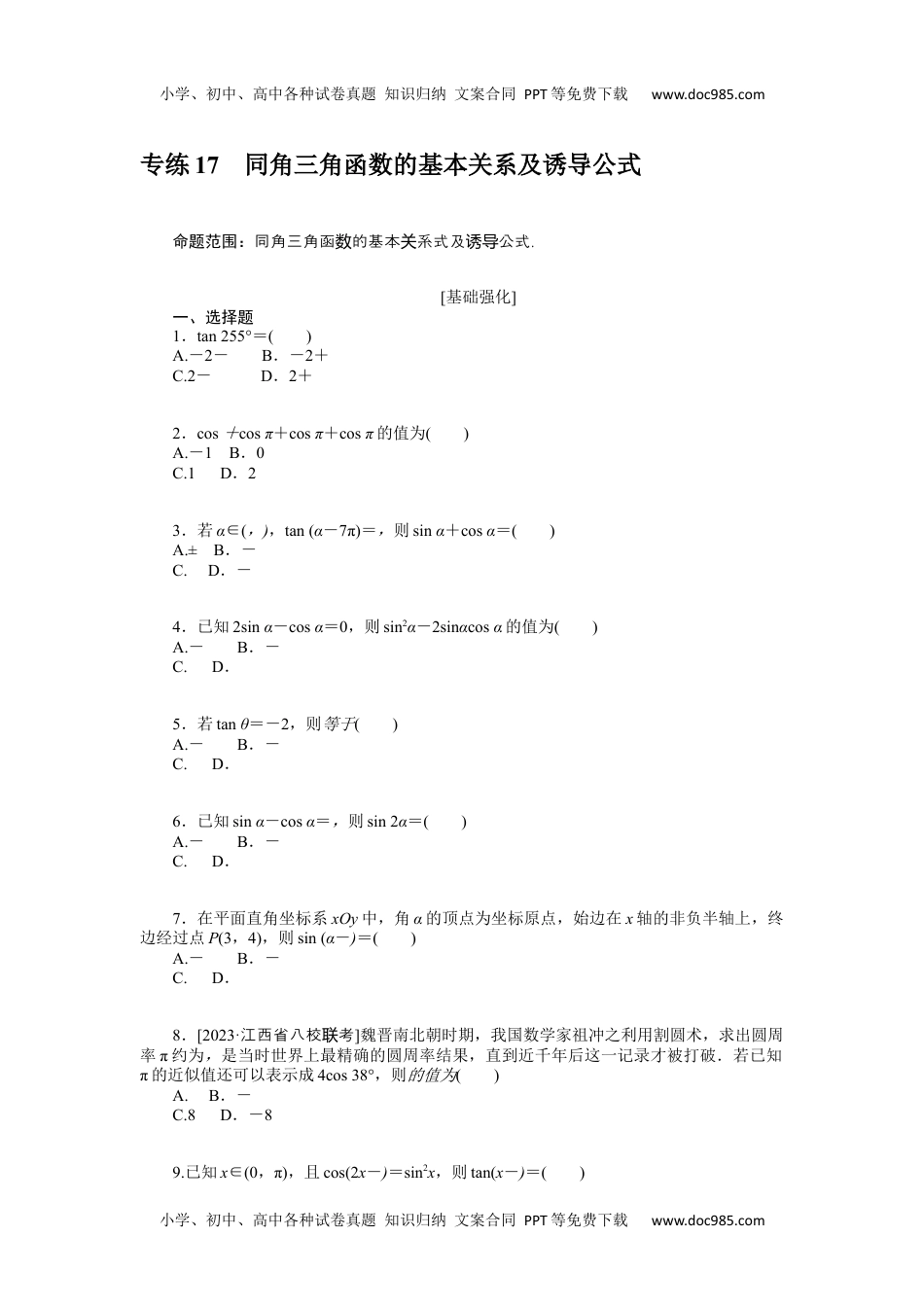 高中2024版《微专题》·数学（文)·统考版专练 17.docx