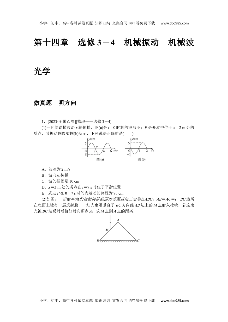 高中2024版《微专题》·物理·统考版第十四章　选修3－4　机械振动　机械波　光学.docx