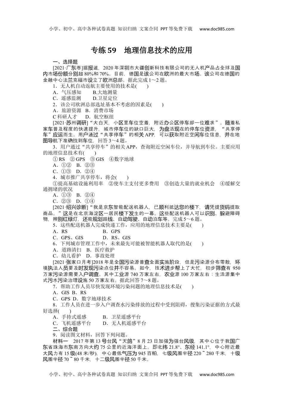 高中2022·微专题·小练习·地理【统考版】专练59.docx