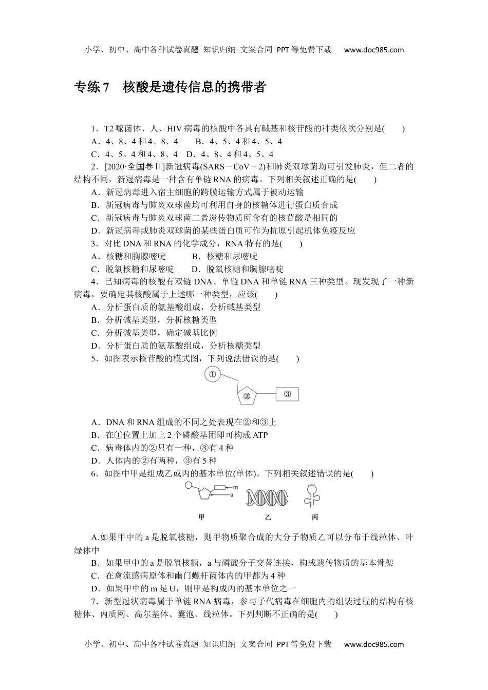 高中2022·微专题·小练习·生物【新高考】专练 7.docx