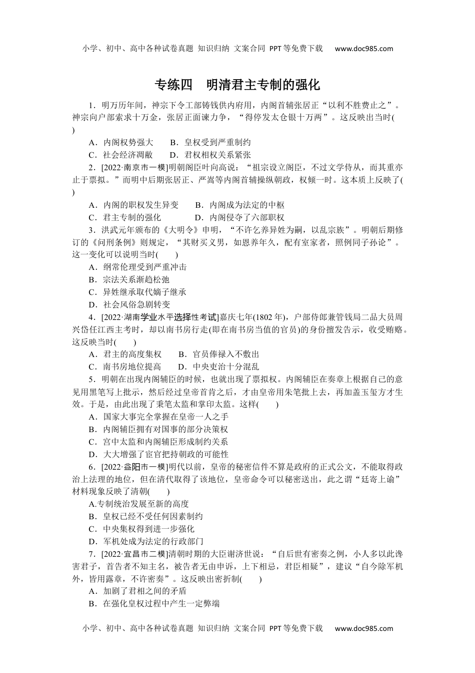 高中2023《微专题·小练习》·历史专练四　明清君主专制的强化.docx