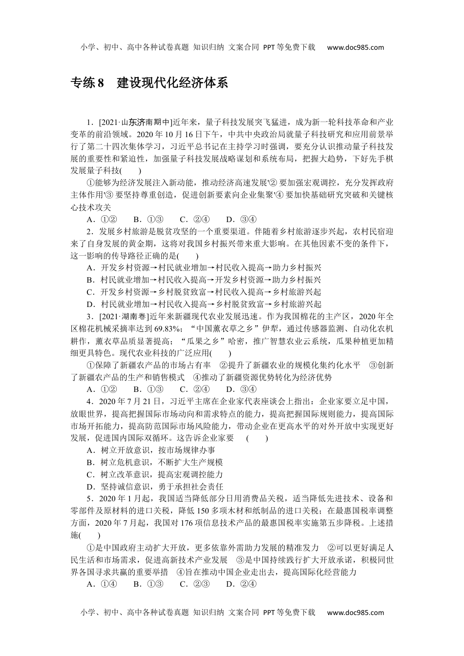 高中2022·微专题·小练习·政治【新高考】专练 8.docx