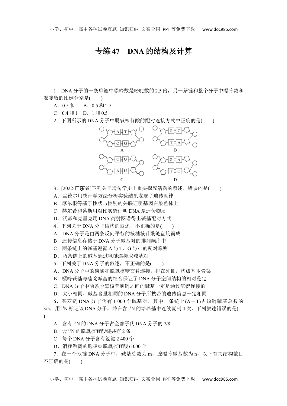 高中2023《微专题·小练习》·生物·新教材·XL-7专练47　DNA的结构及计算.docx