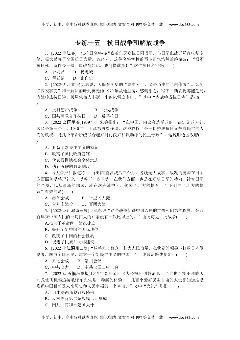 高中2023《微专题·小练习》·历史专练十五　抗日战争和解放战争.docx