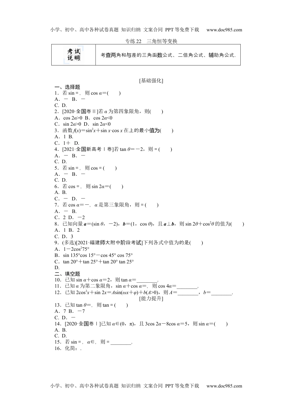 高中2022·微专题·小练习·数学【新高考】专练22.docx