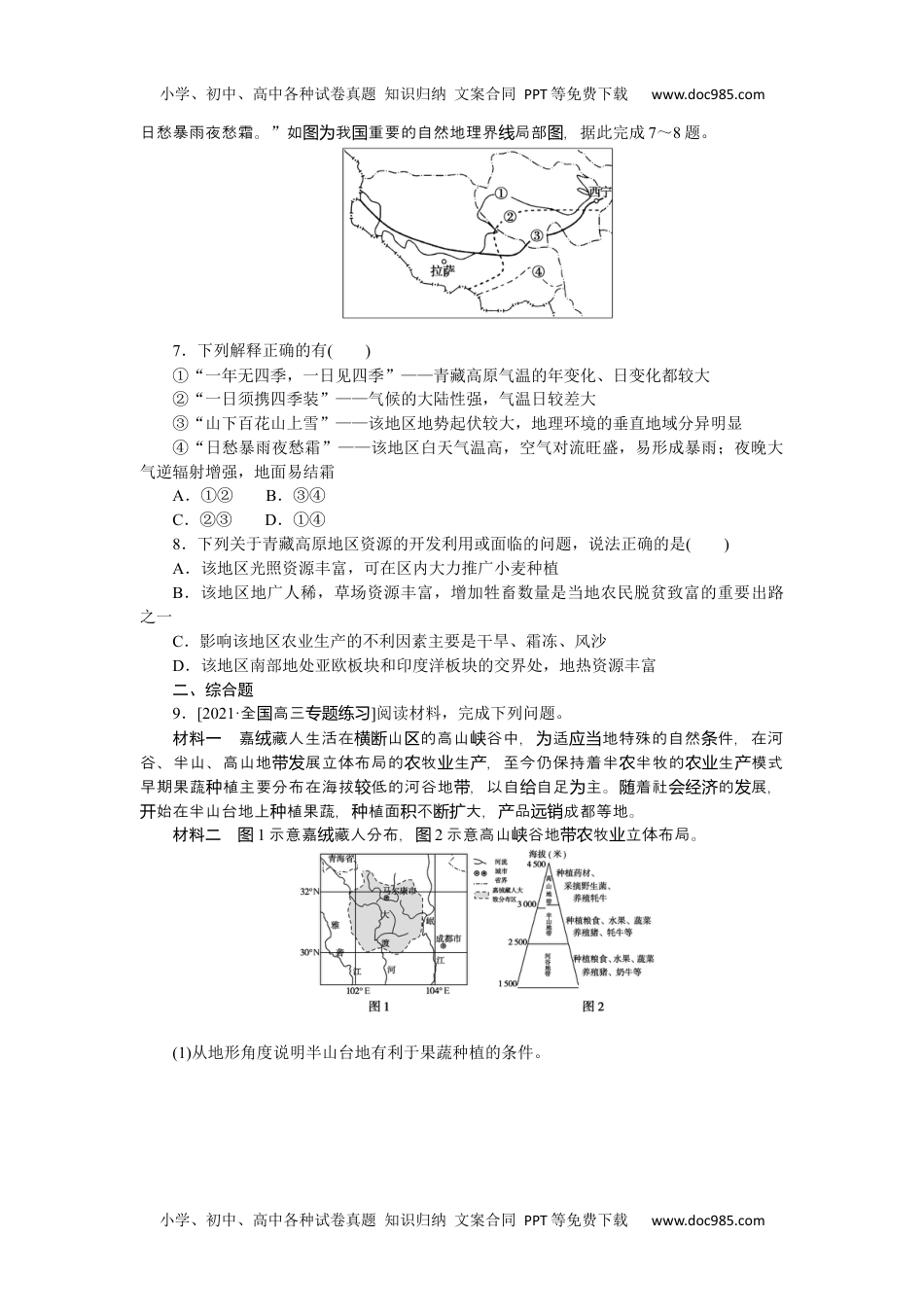 高中2022·微专题·小练习·地理【新高考】专练93　中国青藏地区和港澳台地区.docx