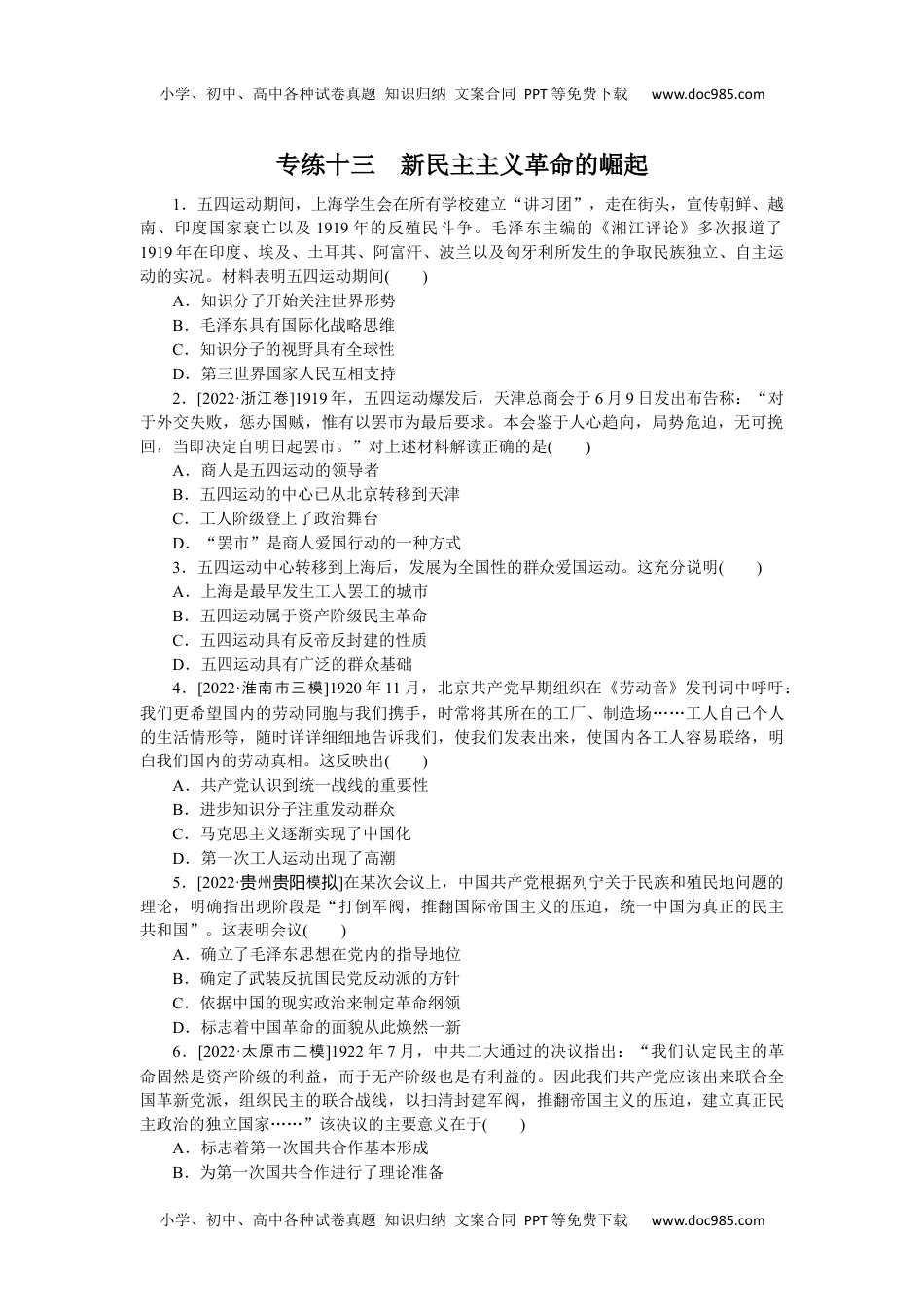 高中2023《微专题·小练习》·历史专练十三　新民主主义革命的崛起.docx