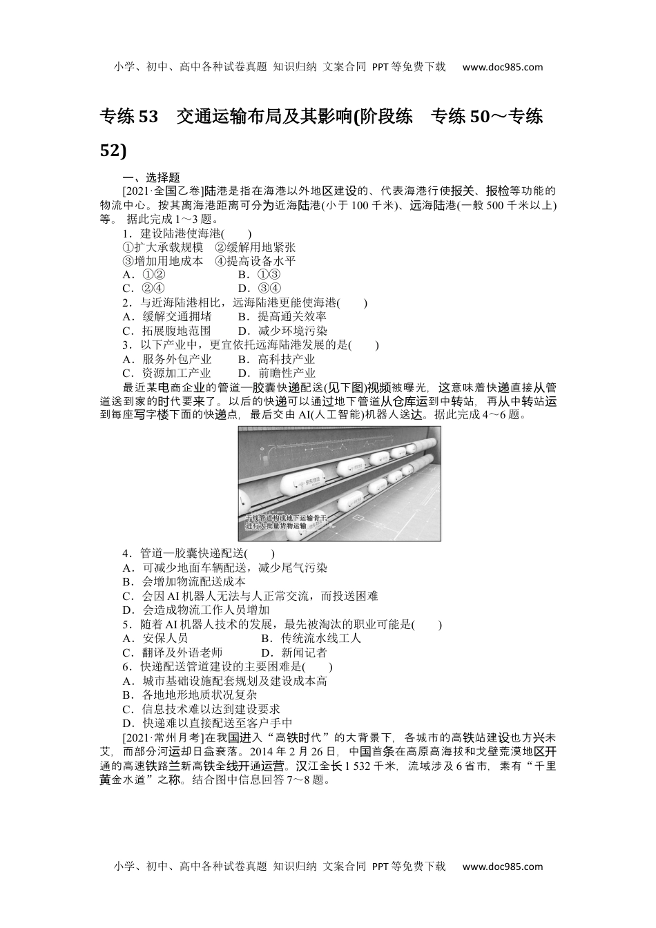 高中2022·微专题·小练习·地理【统考版】专练53.docx