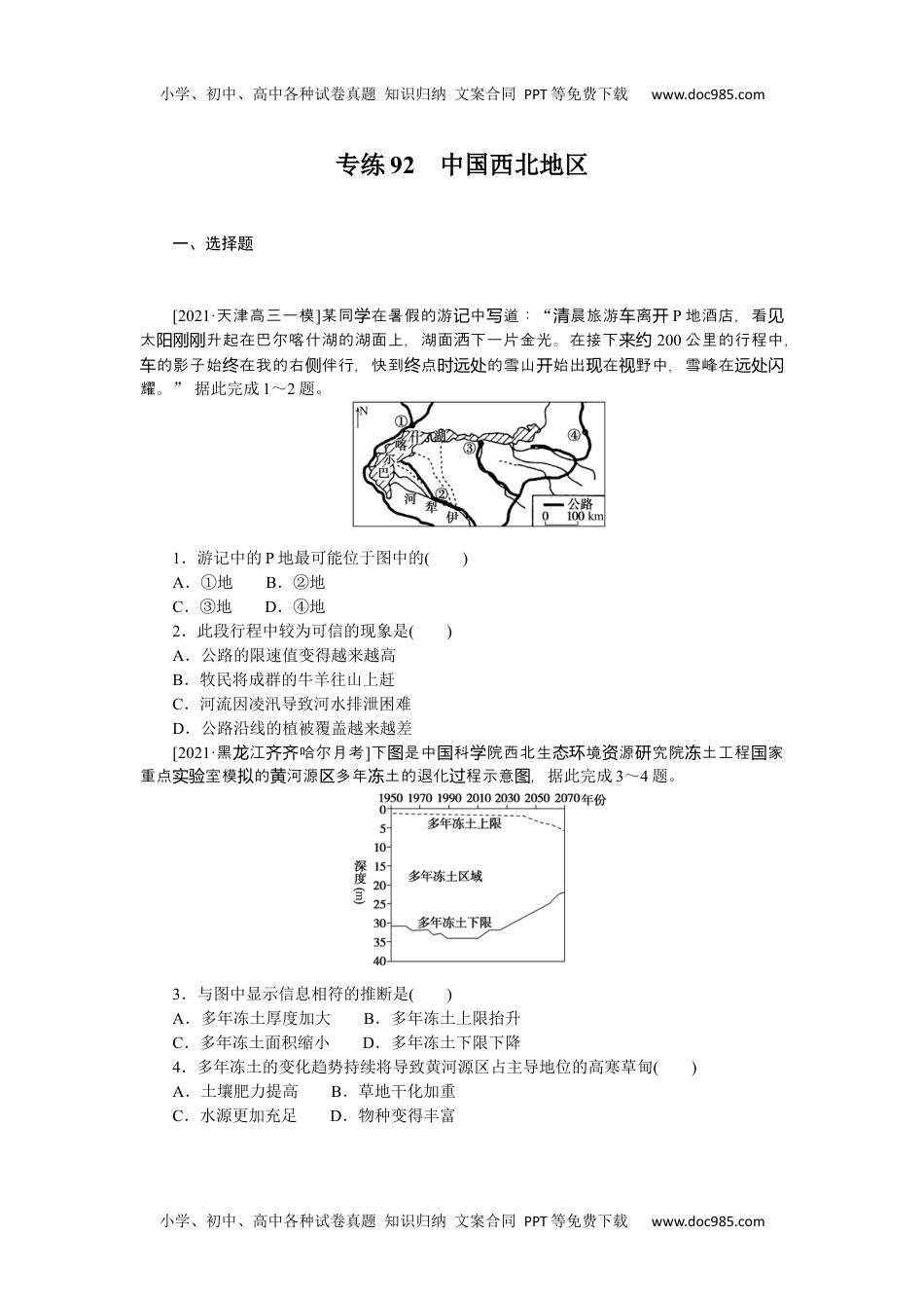 高中2022·微专题·小练习·地理【新高考】专练92　中国西北地区.docx