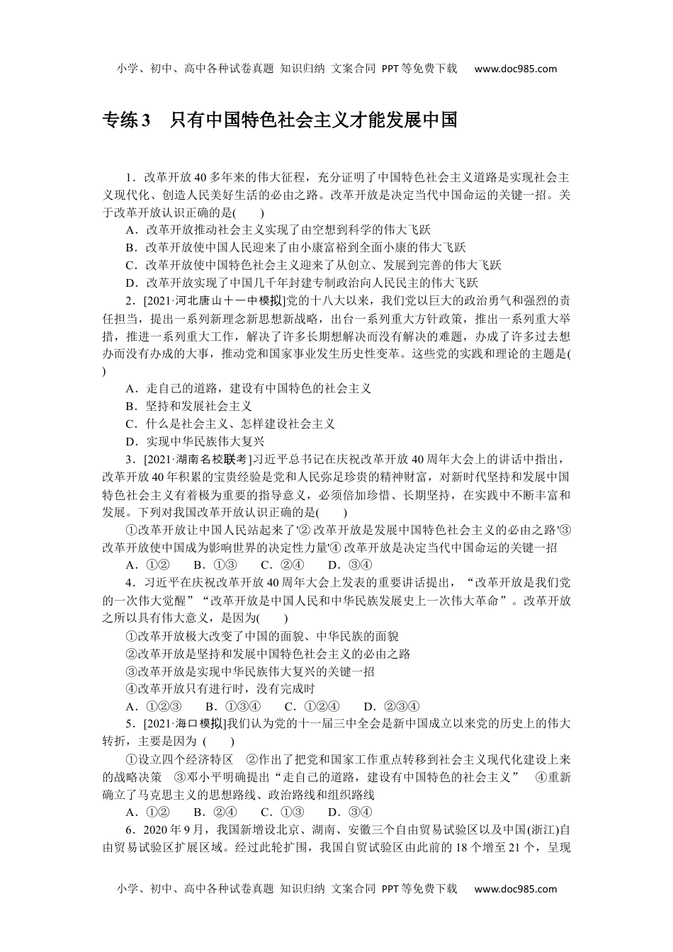 高中2022·微专题·小练习·政治【新高考】专练 3.docx