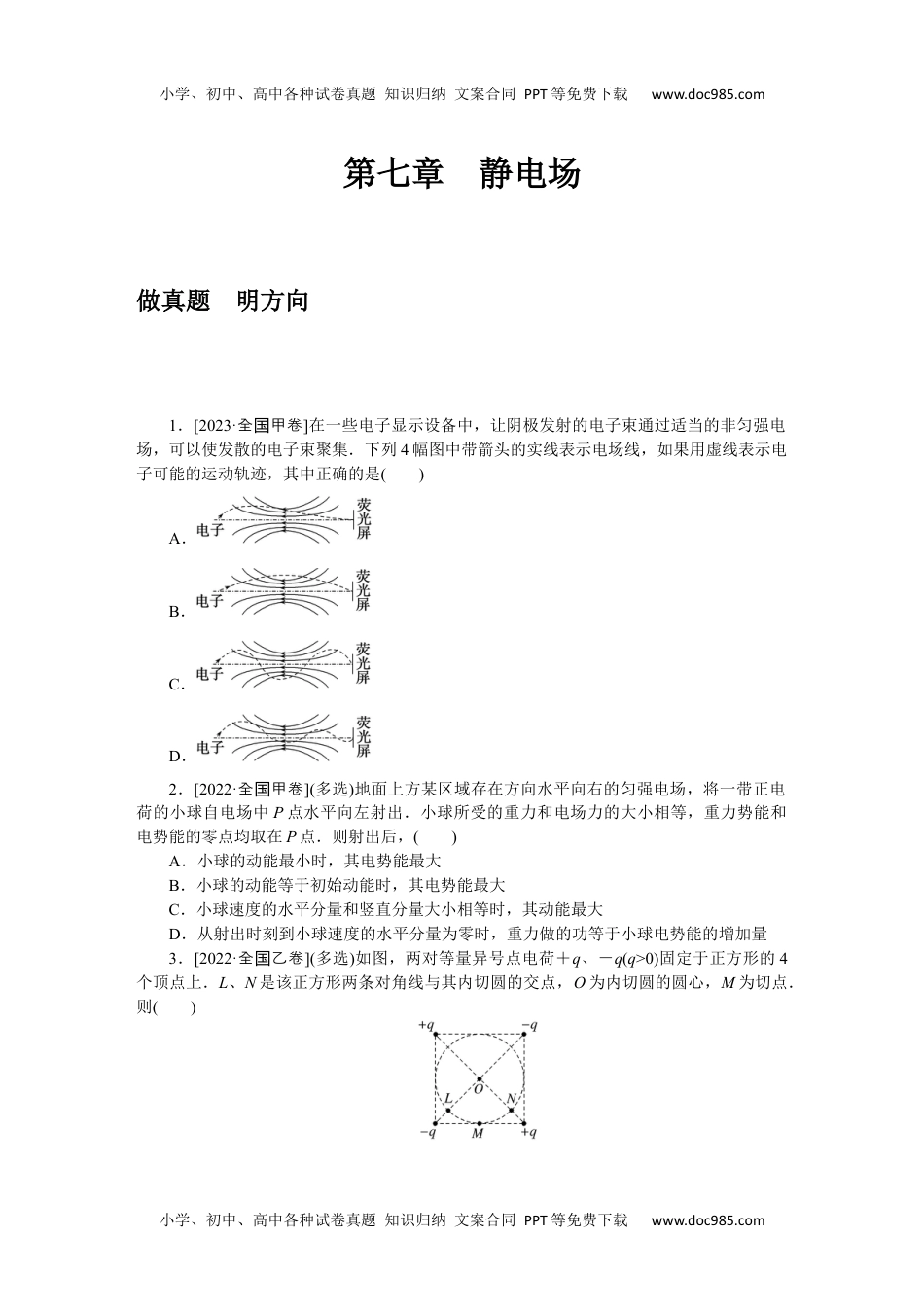 高中2024版《微专题》·物理·统考版第七章　静电场.docx