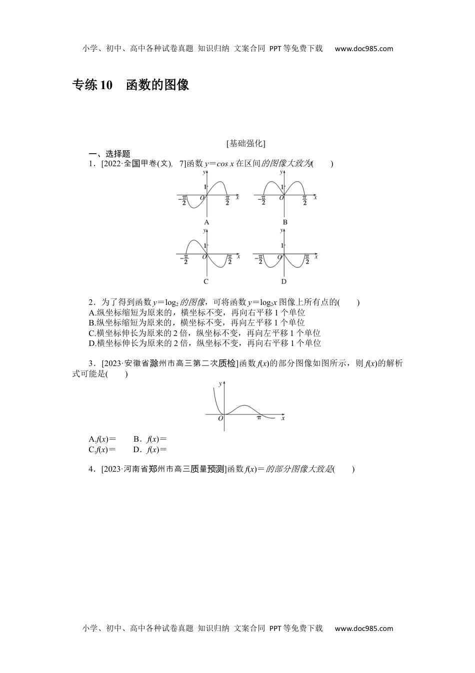 高中2024版《微专题》·数学（文)·统考版专练 10.docx