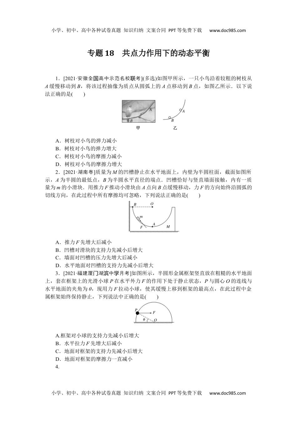 高中2022·微专题·小练习·物理【新高考】专题18.docx