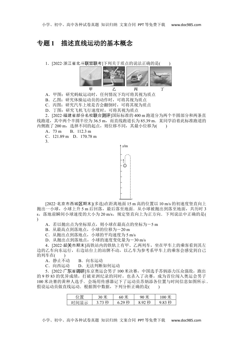 高中2023《微专题·小练习》·物理·新教材·XL-5专题1描述直线运动的基本概念.docx