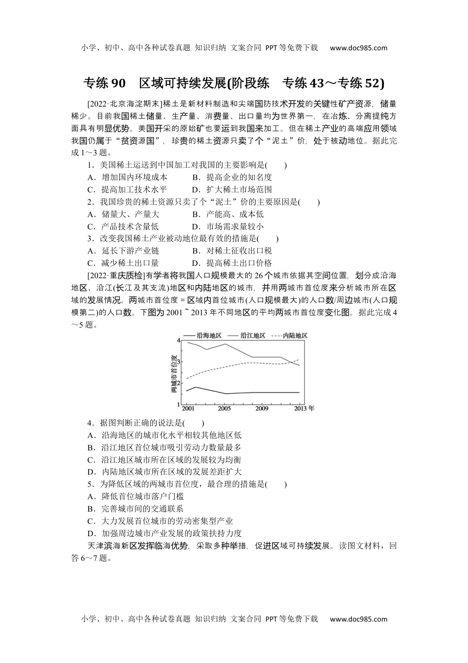 高中2023《微专题·小练习》·地理·L-9专练90.docx