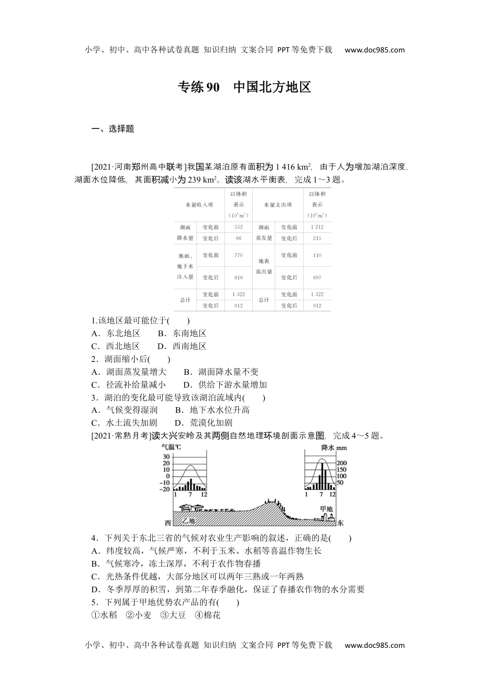 高中2022·微专题·小练习·地理【新高考】专练90　中国北方地区.docx