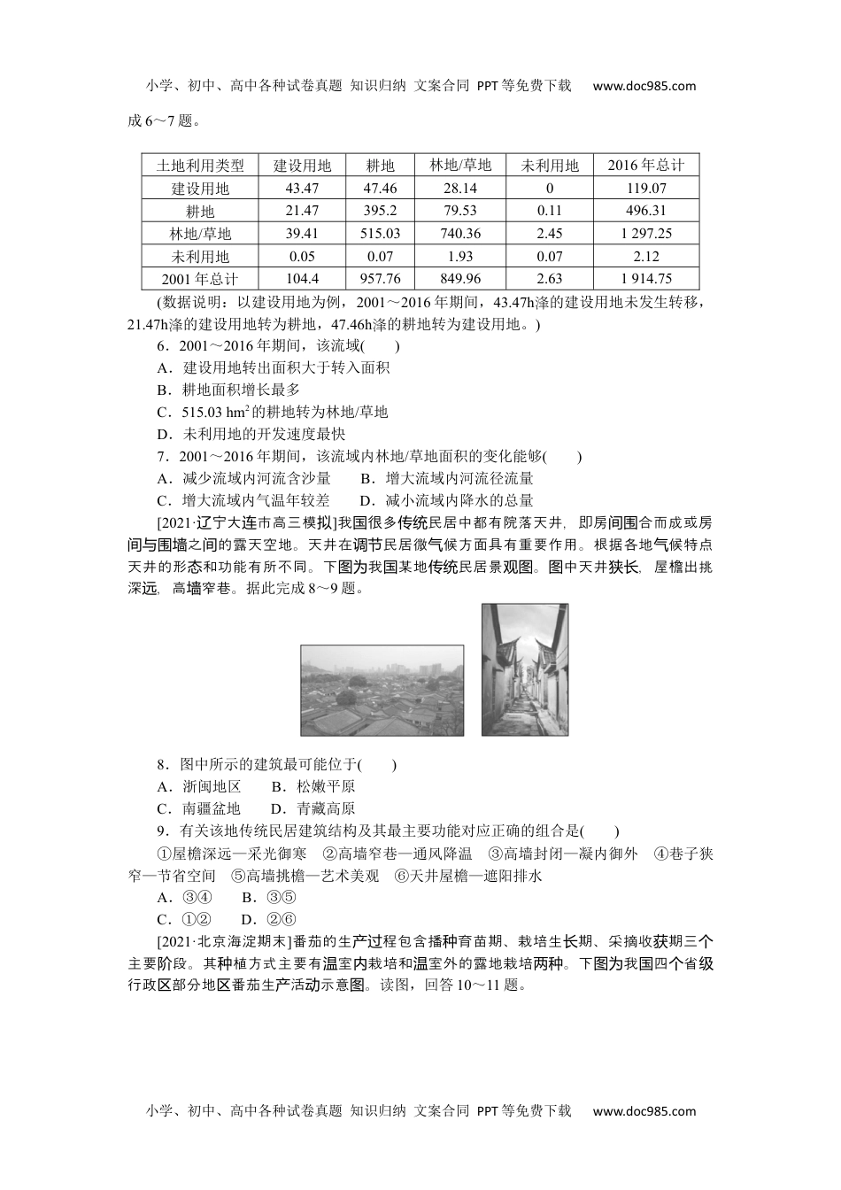 高中2022·微专题·小练习·地理【新高考】专练89　中国人文地理概况.docx