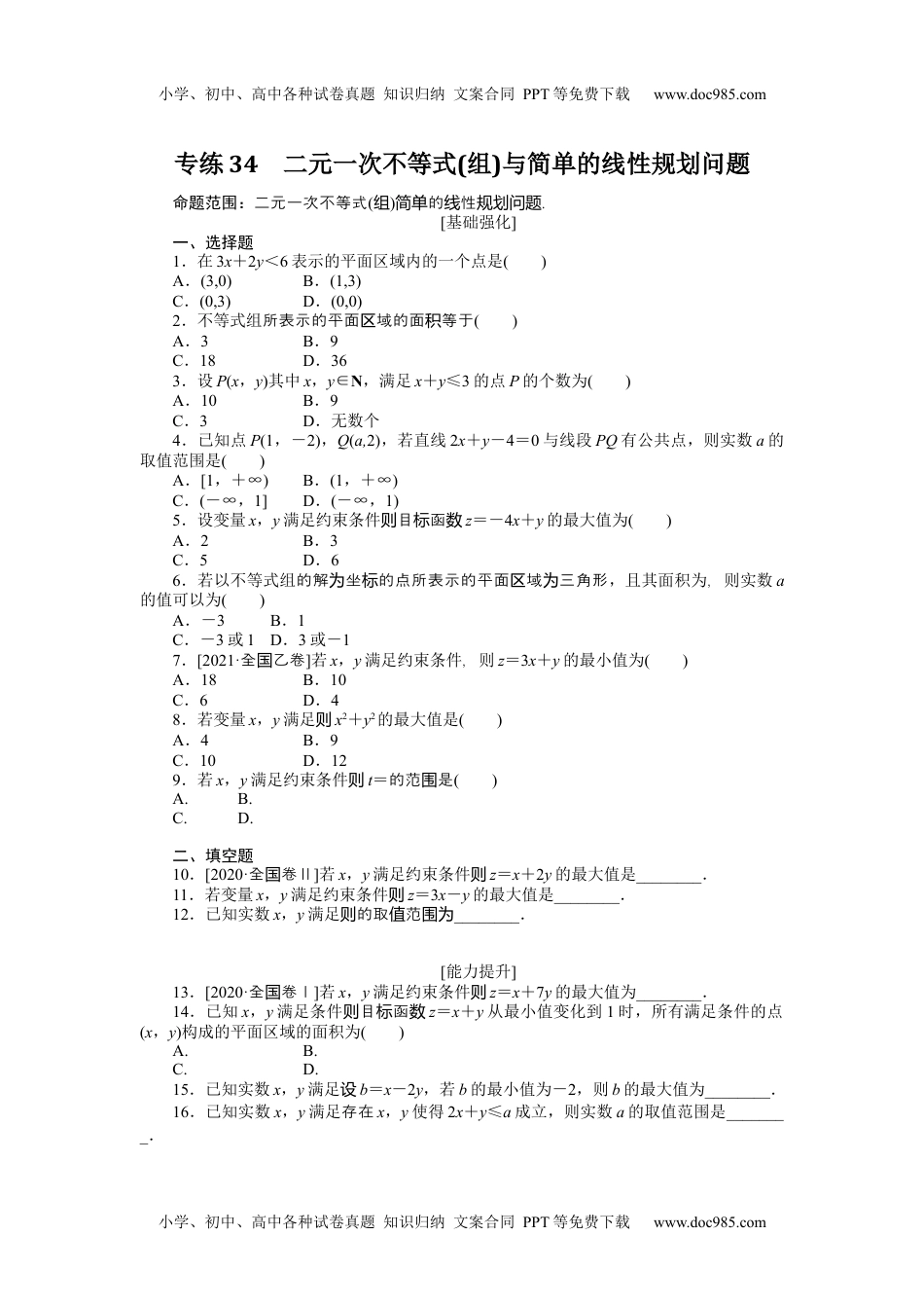 高中2022·微专题·小练习·数学·文科【统考版】专练34.docx