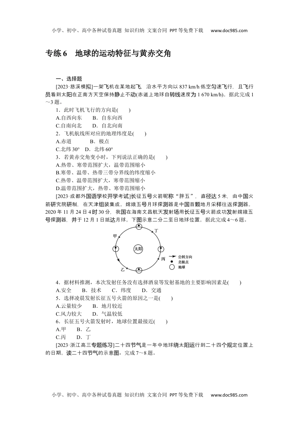 高中2024版《微专题》·地理·新高考专练 6.docx