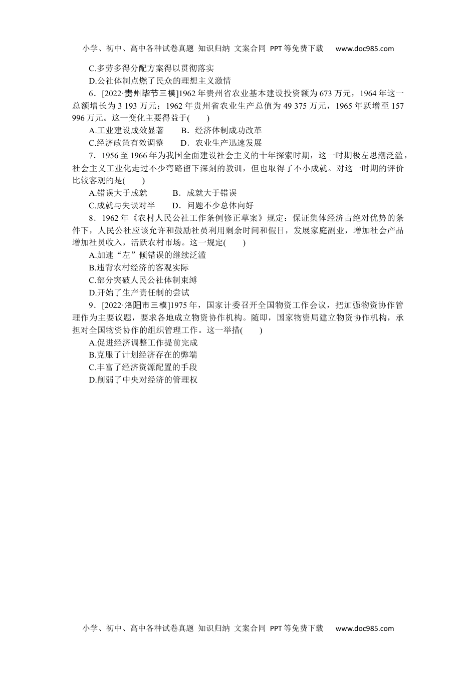 高中2023《微专题·小练习》·历史专练三十五　经济建设的发展和曲折.docx