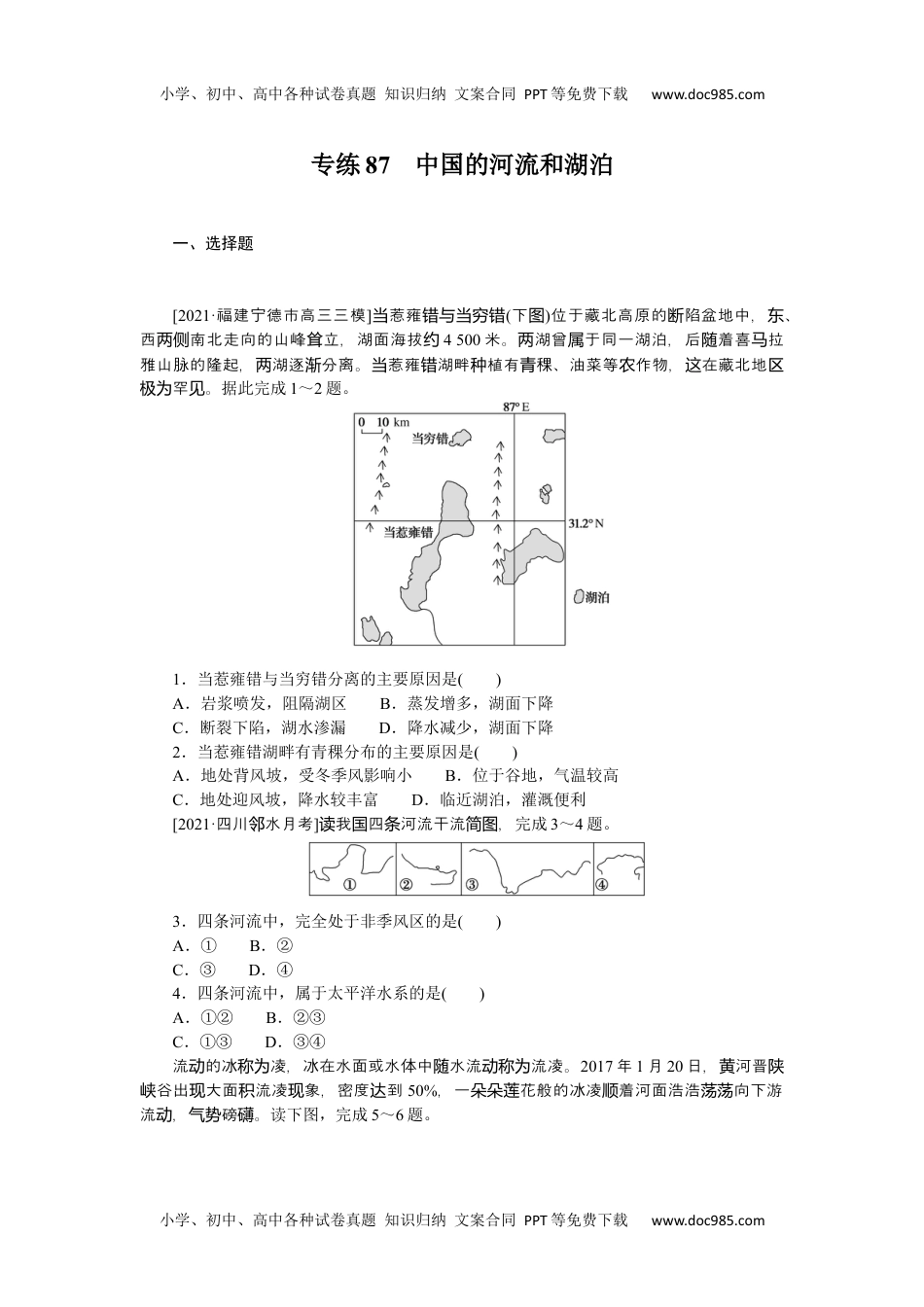 高中2022·微专题·小练习·地理【新高考】专练87　中国的河流和湖泊.docx