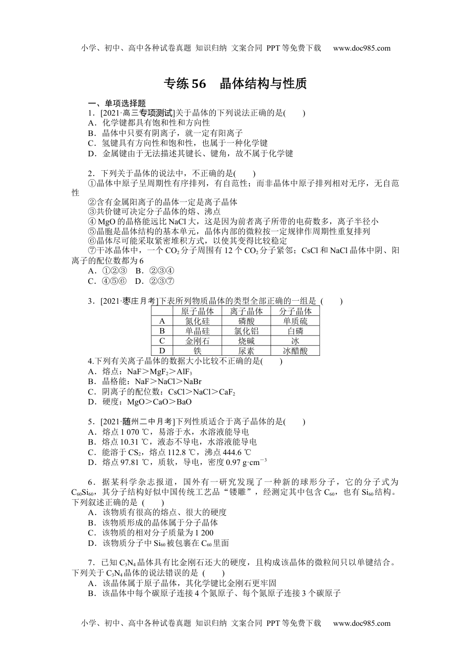 高中2022·微专题·小练习·化学【新高考】专练56.docx