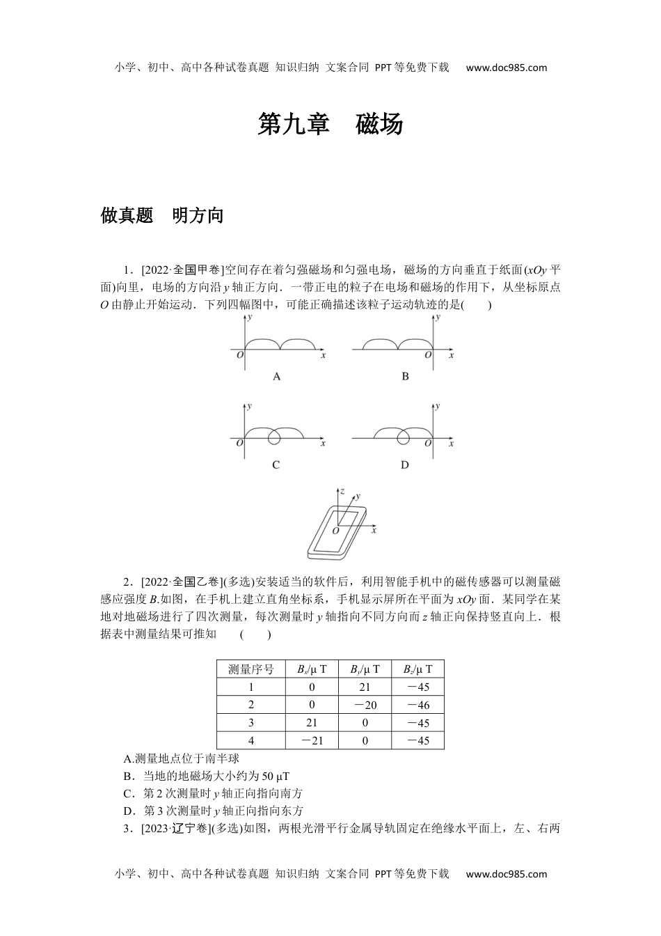 高中2024版《微专题》·物理·统考版第九章　磁场.docx