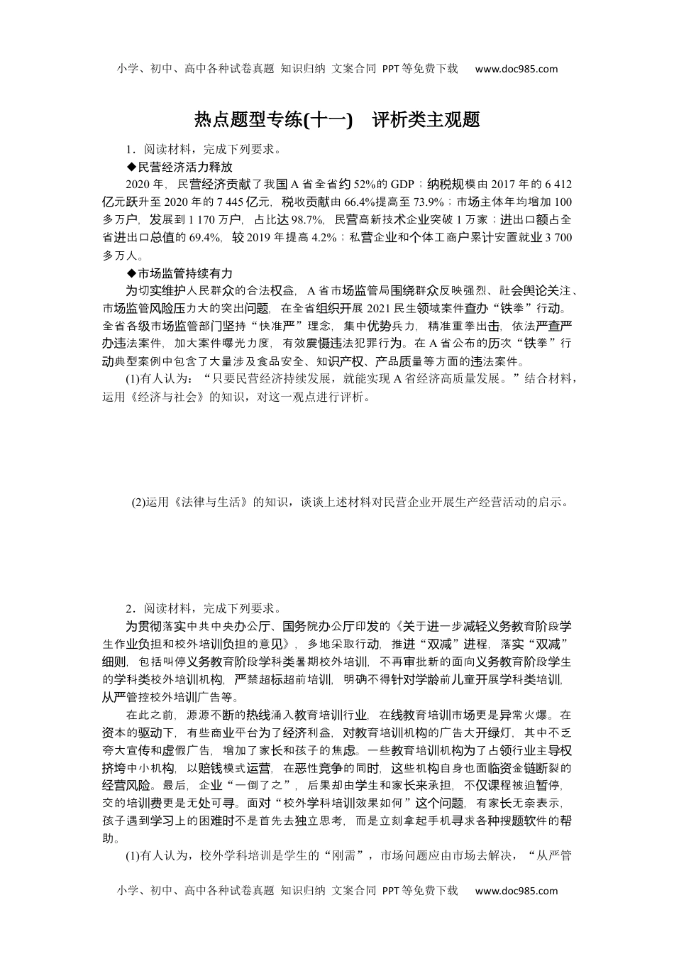 高中2023《微专题·小练习》·政治·新教材热点题型专练(十一).docx