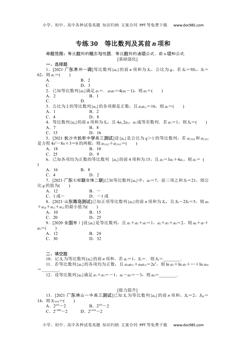 高中2022·微专题·小练习·数学·文科【统考版】专练30.docx