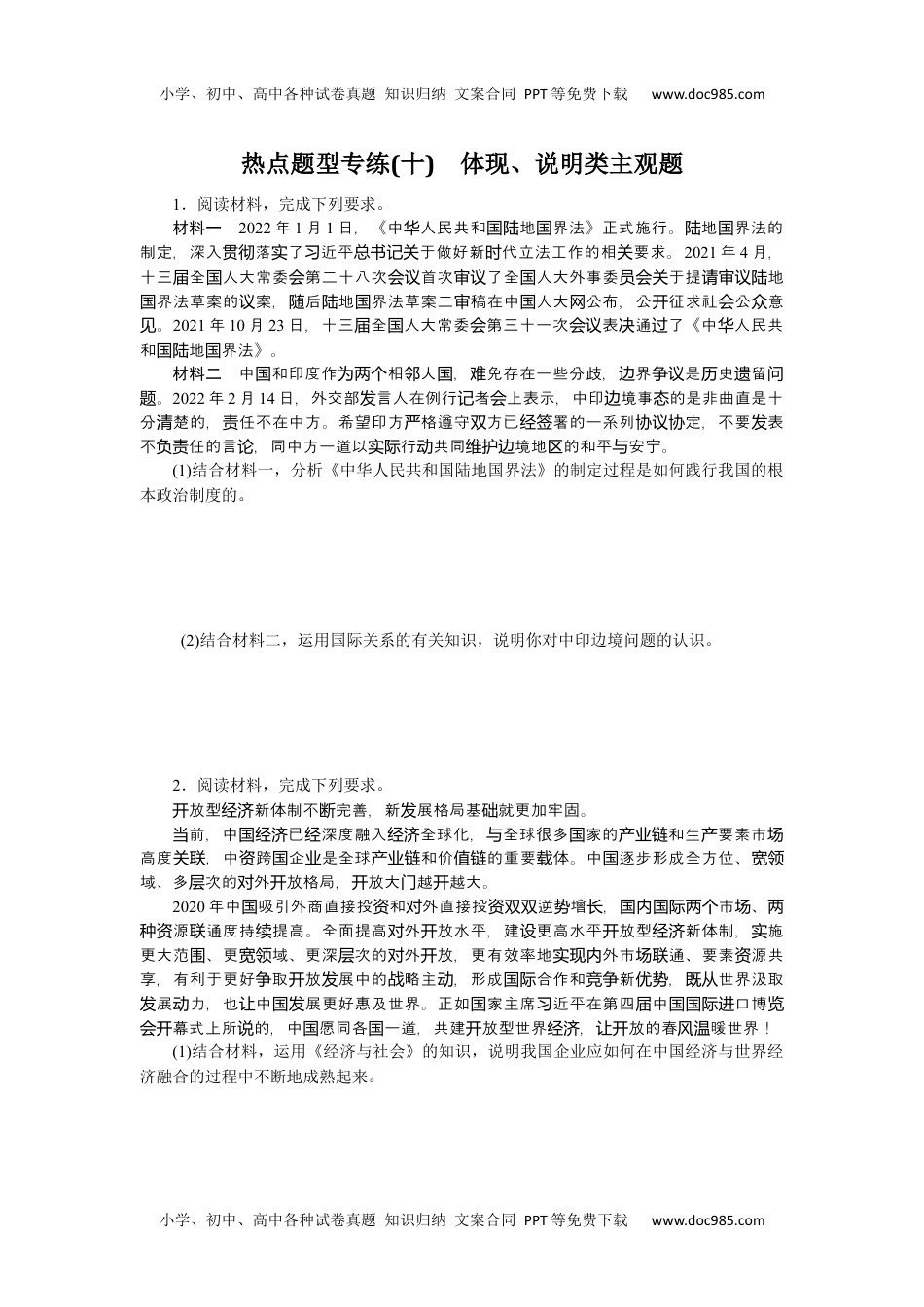 高中2023《微专题·小练习》·政治·新教材热点题型专练(十).docx