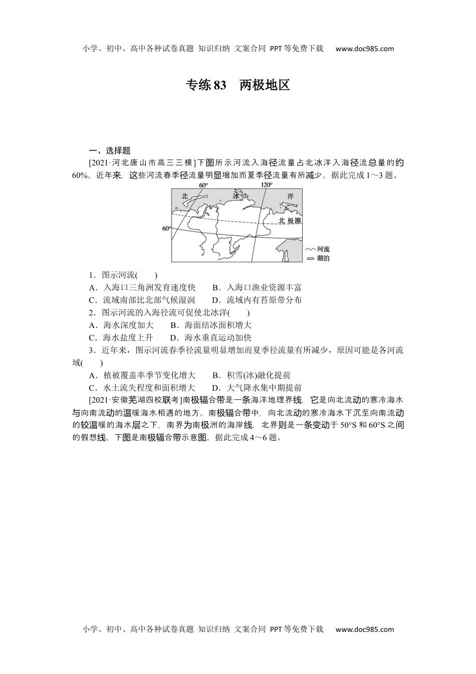 高中2022·微专题·小练习·地理【新高考】专练83　两极地区.docx