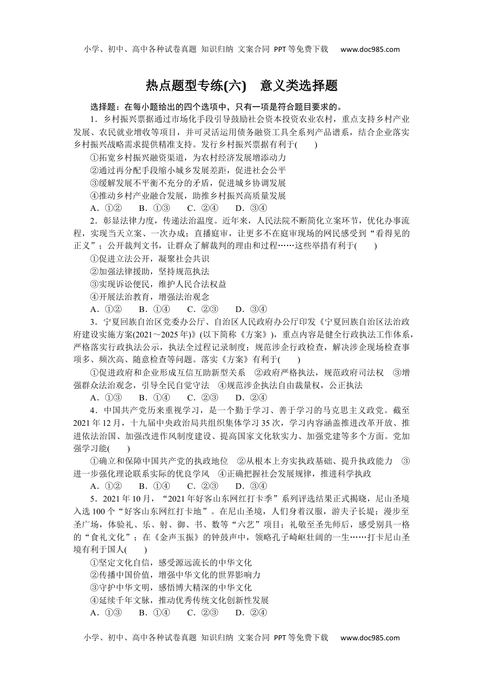 高中2023《微专题·小练习》·政治·新教材热点题型专练(六).docx