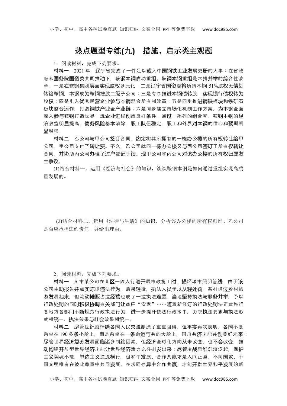 高中2023《微专题·小练习》·政治·新教材热点题型专练(九).docx