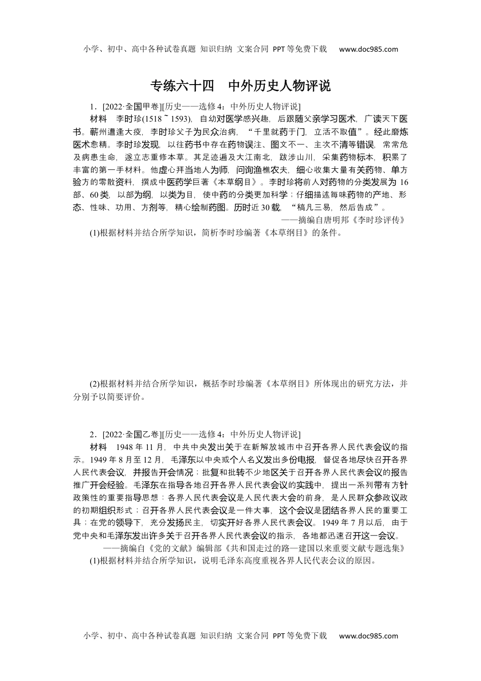 高中2023《微专题·小练习》·历史专练六十四　中外历史人物评说.docx