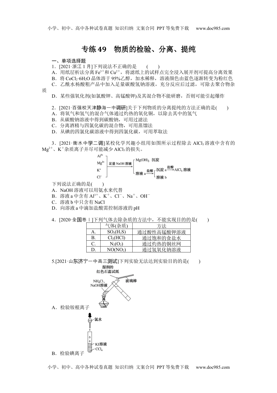 高中2022·微专题·小练习·化学【新高考】专练49.docx