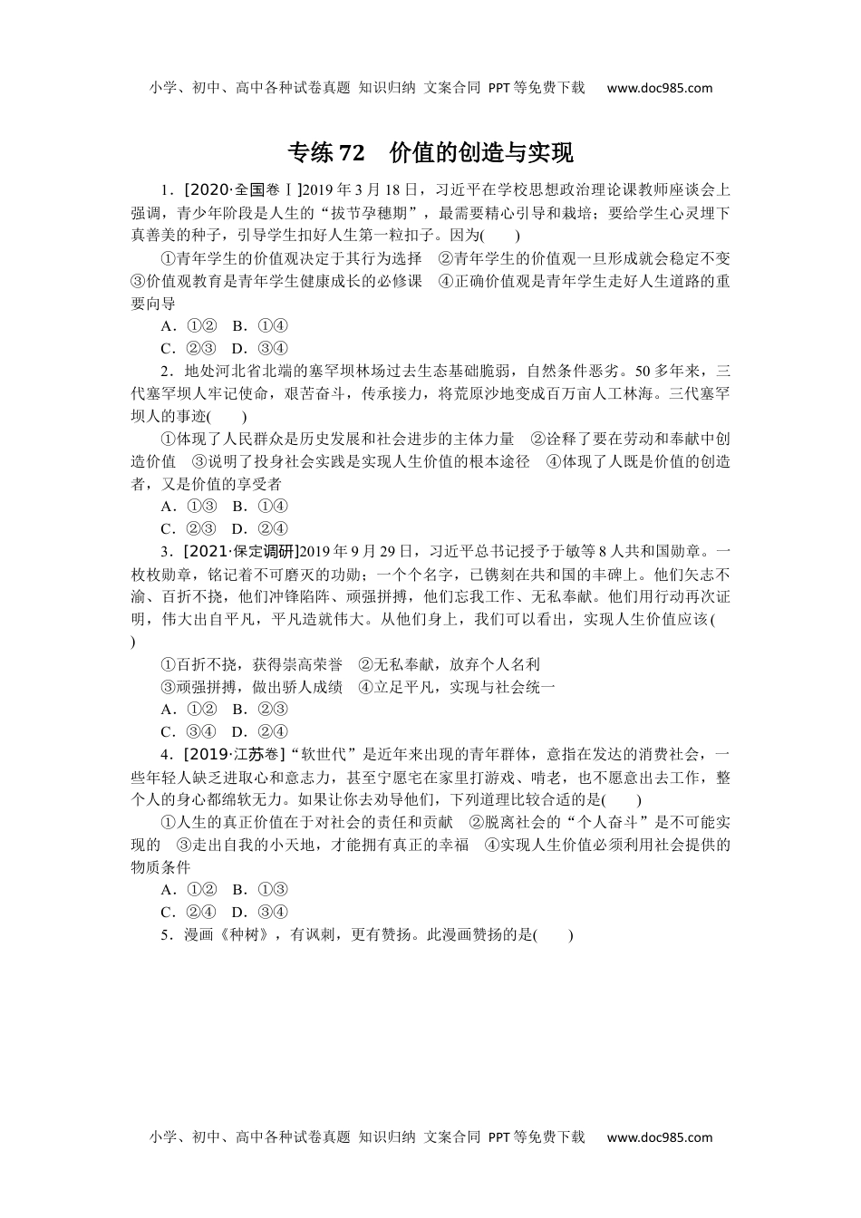 高中2022·微专题·小练习·政治【统考版】专练72　.docx