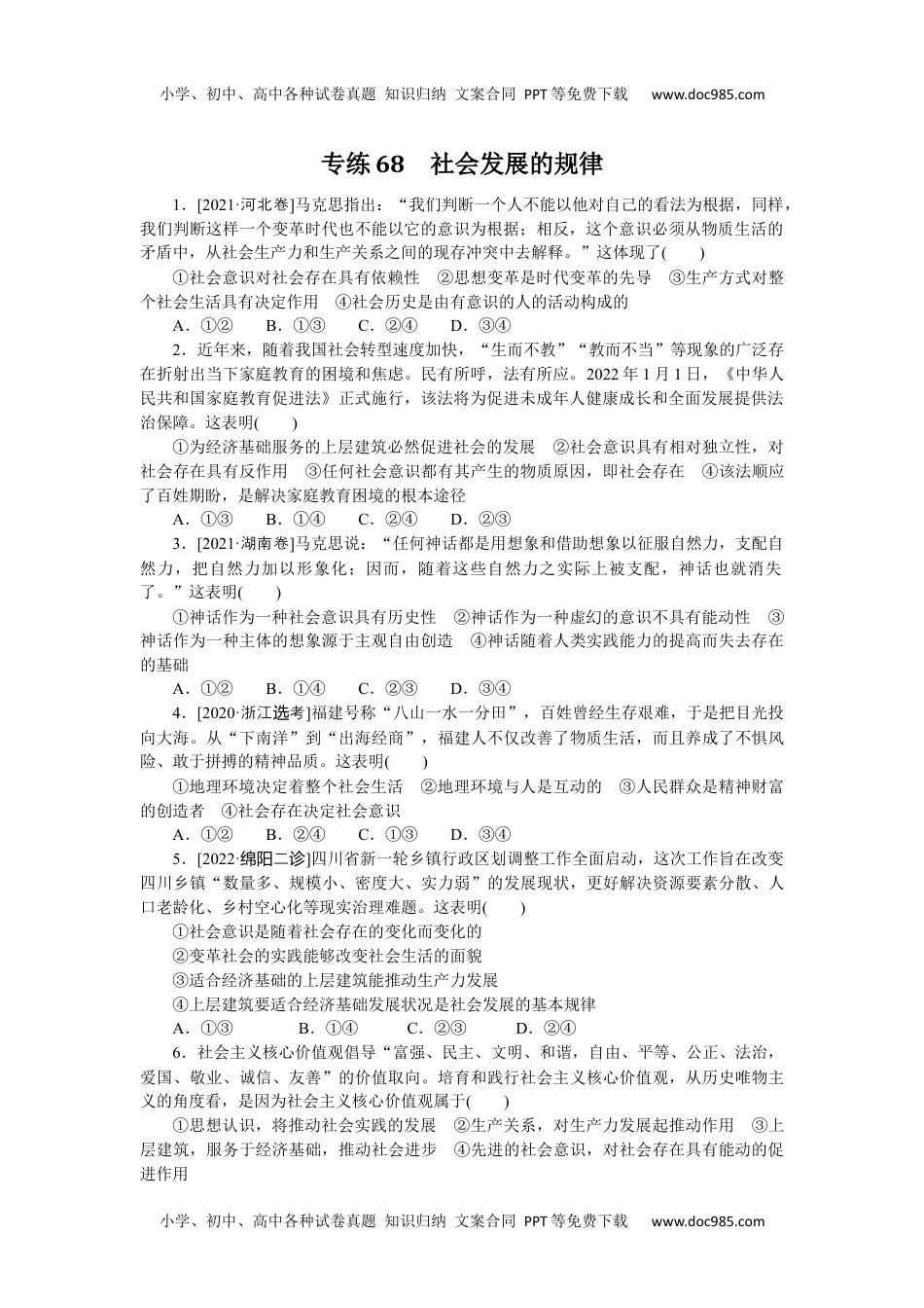 高中2023《微专题·小练习》·政治专练68.docx