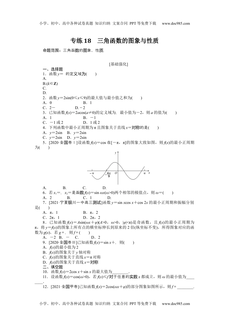 高中2022·微专题·小练习·数学·文科【统考版】专练18.docx