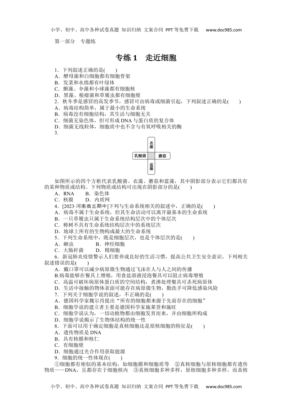 高中2024版《微专题》·生物·统考版专练1.docx