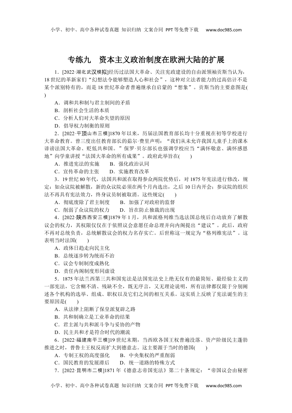 高中2023《微专题·小练习》·历史专练九　资本主义政治制度在欧洲大陆的扩展.docx