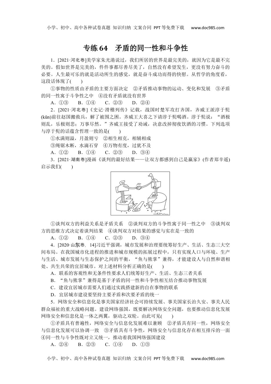 高中2023《微专题·小练习》·政治专练64.docx