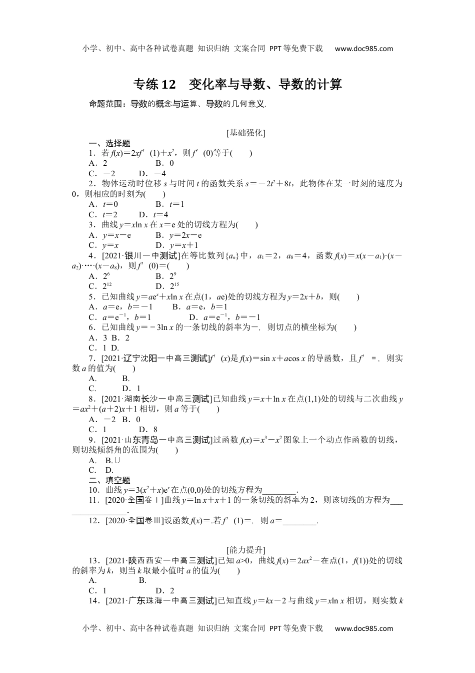 高中2022·微专题·小练习·数学·文科【统考版】专练12.docx